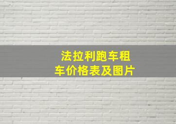 法拉利跑车租车价格表及图片