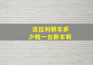 法拉利轿车多少钱一台新车啊