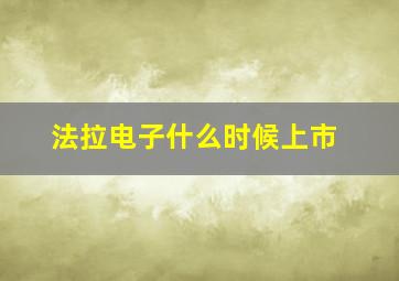 法拉电子什么时候上市