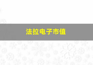 法拉电子市值