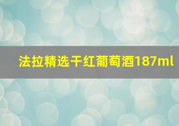 法拉精选干红葡萄酒187ml