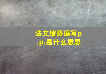 法文缩略语写p.p.是什么意思