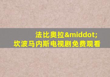 法比奥拉·坎波马内斯电视剧免费观看