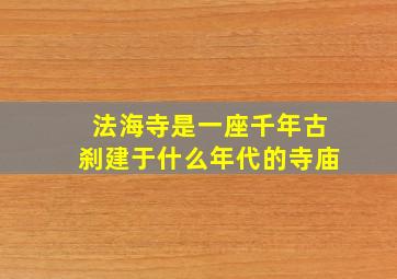 法海寺是一座千年古刹建于什么年代的寺庙