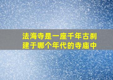 法海寺是一座千年古刹建于哪个年代的寺庙中