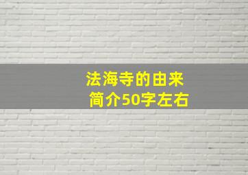 法海寺的由来简介50字左右