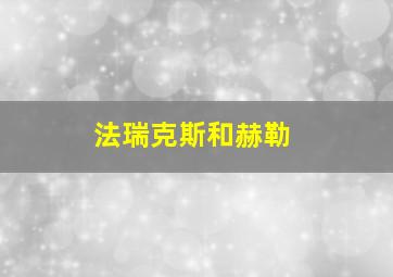 法瑞克斯和赫勒