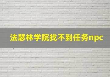 法瑟林学院找不到任务npc