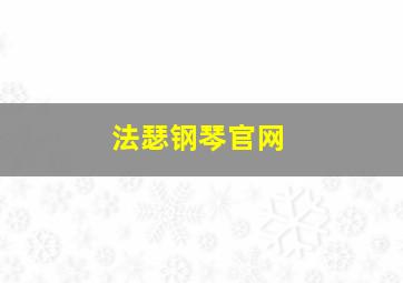 法瑟钢琴官网