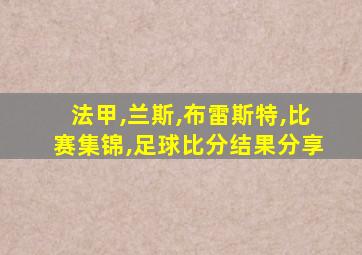 法甲,兰斯,布雷斯特,比赛集锦,足球比分结果分享