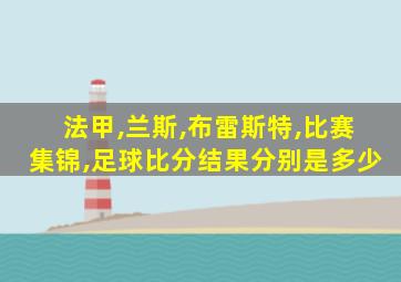 法甲,兰斯,布雷斯特,比赛集锦,足球比分结果分别是多少