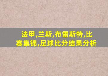 法甲,兰斯,布雷斯特,比赛集锦,足球比分结果分析