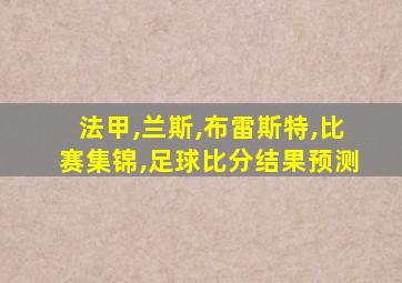 法甲,兰斯,布雷斯特,比赛集锦,足球比分结果预测