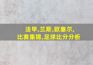 法甲,兰斯,欧塞尔,比赛集锦,足球比分分析