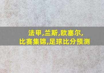 法甲,兰斯,欧塞尔,比赛集锦,足球比分预测