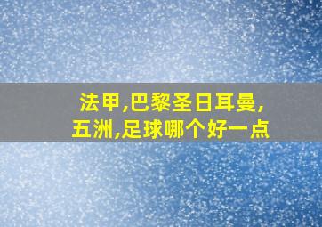 法甲,巴黎圣日耳曼,五洲,足球哪个好一点