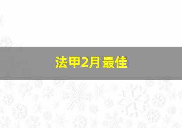 法甲2月最佳