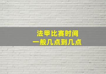 法甲比赛时间一般几点到几点