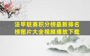 法甲联赛积分榜最新排名榜图片大全视频播放下载