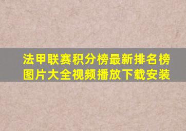 法甲联赛积分榜最新排名榜图片大全视频播放下载安装