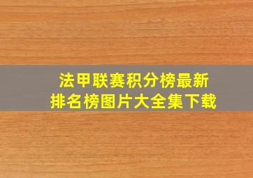 法甲联赛积分榜最新排名榜图片大全集下载