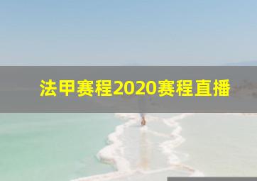 法甲赛程2020赛程直播