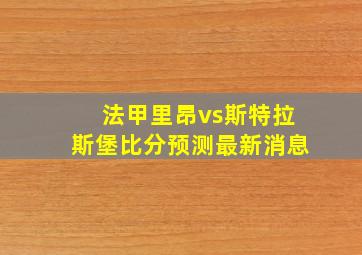 法甲里昂vs斯特拉斯堡比分预测最新消息