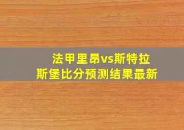 法甲里昂vs斯特拉斯堡比分预测结果最新