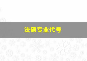 法硕专业代号