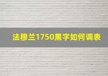 法穆兰1750黑字如何调表