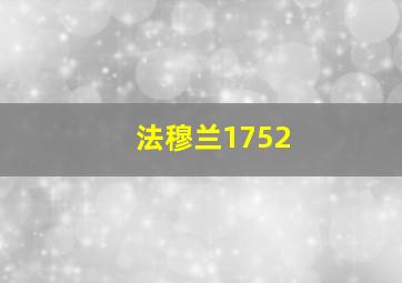 法穆兰1752