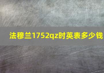 法穆兰1752qz时英表多少钱