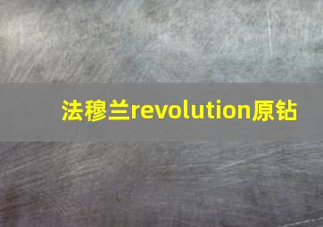 法穆兰revolution原钻