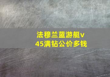 法穆兰蓝游艇v45满钻公价多钱