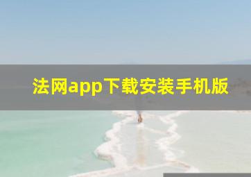 法网app下载安装手机版