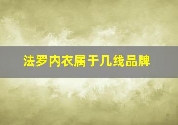 法罗内衣属于几线品牌