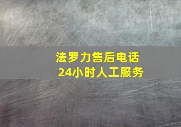 法罗力售后电话24小时人工服务