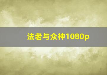 法老与众神1080p