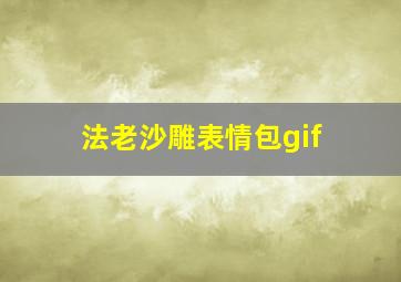 法老沙雕表情包gif