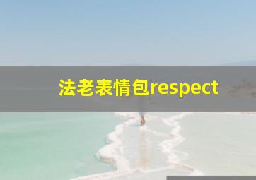 法老表情包respect