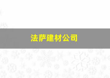 法萨建材公司