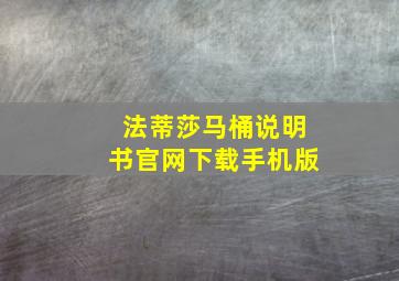 法蒂莎马桶说明书官网下载手机版