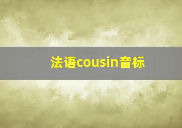 法语cousin音标