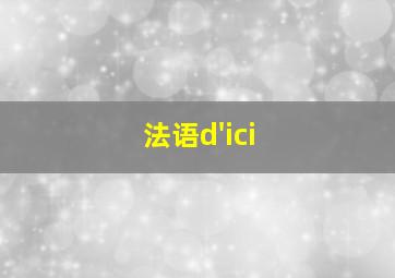 法语d'ici