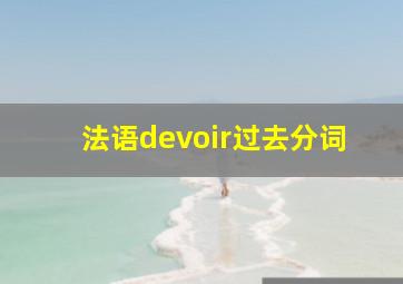 法语devoir过去分词