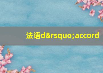 法语d’accord