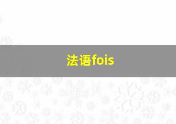 法语fois