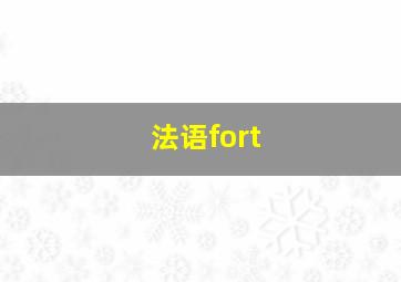 法语fort