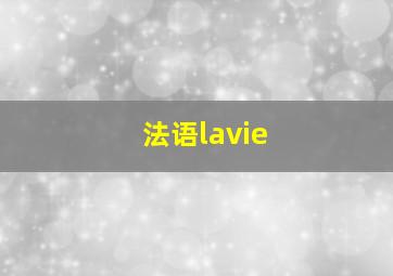 法语lavie