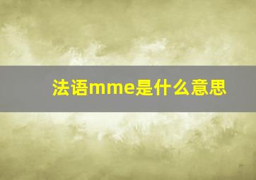 法语mme是什么意思